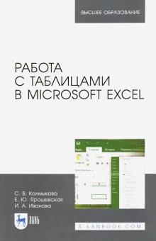 Работа с таблиц.в Microsoft Excel.Уч-мет.пос,2изд