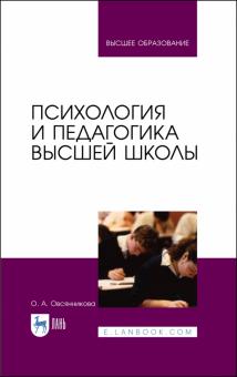 Психология и педагогика высшей школы.Уч.пос,2изд