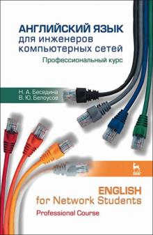 Английский яз.д/инженер.комп.сетей.Проф.курс.5изд