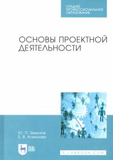 Основы проектной деятельности.СПО.3изд