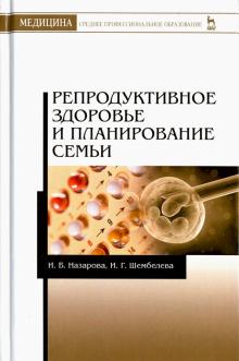 Репродуктивное здоровье и планирование семьи.4изд