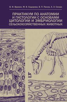 Практикум по анатомии и гистологии с/х жив.4изд