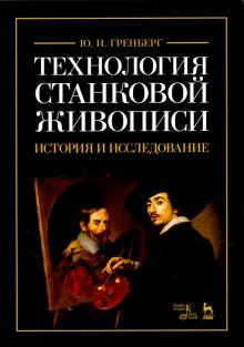 Технология станковой живописи.Ист.и иссл.Уч.п,5изд