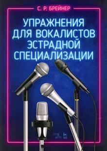 Упражнения для вокалистов эстрадной специализ.Ноты