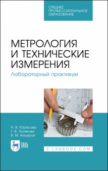 Метрология и технические измерения.Лаб.практ.СПО