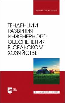 Тенденции развития инженерн.обеспечения в с/х.Уч