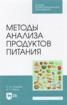 Методы анализа продуктов питания.СПО