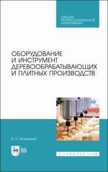 Оборуд.и инструмент деревообрабат.и плит.пр-тв.СПО