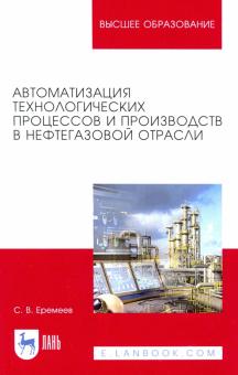 Автоматиз.технол.проц.и пр-ств в нефтегаз.отрас.2и