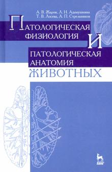 Патологичес.физиология и анатомия животных.Уч.7изд