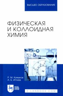 Физическая и коллоидная химия.Уч.пос.2изд