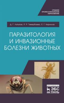 Паразитология и инвазион.болезни животн.Уч.СПО.2из