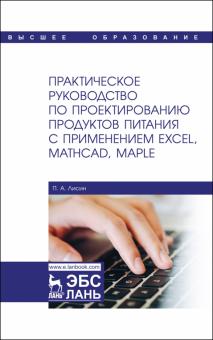 Практич.рук.по проект.прод.пит.с Excel,MathCAD.2из