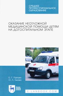 Оказание неотлож.мед.пом.детям на догосп.этапе.СПО