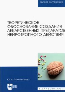 Теоретич.обосн.созд.лек.препаратов нейротроп.дейст