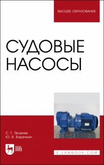 Судовые насосы.Уч.пос