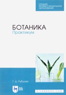 Ботаника.Практикум.Уч.пос.СПО.5изд