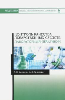 Контроль качества лекарств.средств.Ла.пр.СПО.4из