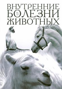 Внутренние болезни животных.Учебник,5изд