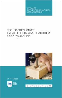 Технология работ на деревообрабат.оборудов.Уч.СПО