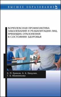 Комплексная профил.заболев.и реабилит.лиц.Уч.п,3из