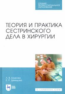 Теория и практика сестринс.дела в хирургии.СПО,3из