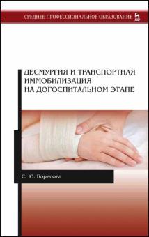 Десмургия и трансп.иммобилизац.на догосп.эт.СПО.2и