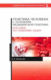 Генетика человека с основами медицинской ген.Реш.