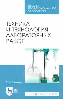 Техника и технология лаборат.работ.Уч.п,СПО.6изд