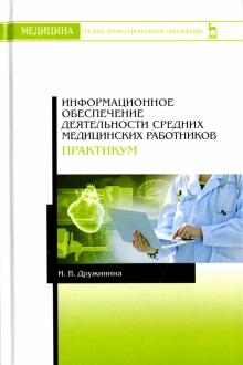 Информац.обеспеч.деят.средних мед.работников.Практ