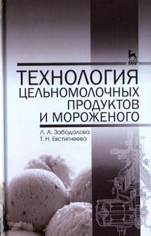 Технология цельномол.продуктов и морож .Уч.п,6изд