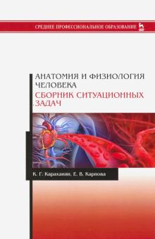 Анатомия и физиолог.человека.Сборник ситуац.задач