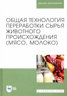 Общая технология перераб.сырья животного проис.3из