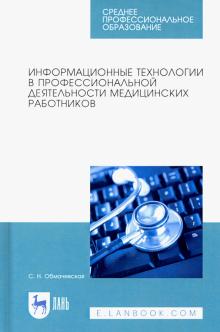 Информац.технологии в проф.деят.мед.раб.СПО.2из.тв