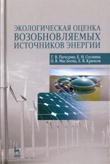 Экологич.оценка возобновл.источников энергии.3изд