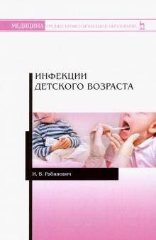 Инфекции детского возраста.Уч.пос.СПО