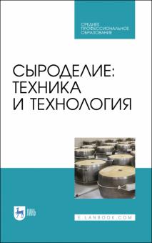 Сыроделие: техника и технология.Уч.СПО.2изд