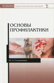 Основы профилактики.Уч.пос