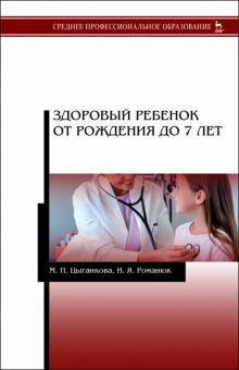 Здоровый ребенок от рождения до 7 лет.СПО,2изд