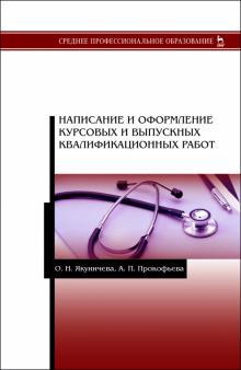 Написание и оформл.курс.и выпуск.квалиф.раб.СПО.2и