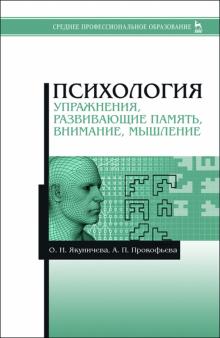 Психология.Упражн,разв.память,внимание,СПО.3изд