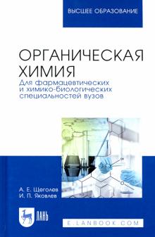 Органическая химия.Для фармац.и хим-биол.спец.2изд