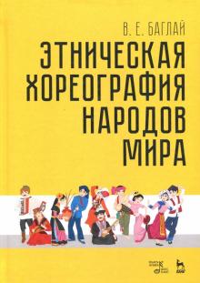 Этническая хореография народов мира.Уч.пос.3изд