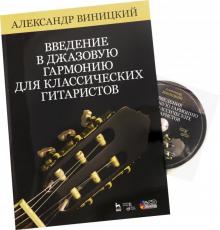 Введение в джаз.гармонию для классич.гитар+CD.2изд
