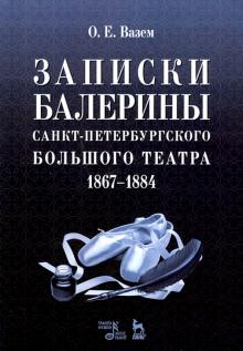 Записки балерины Санкт-Пет.Больш.теат.1867–1884.3и