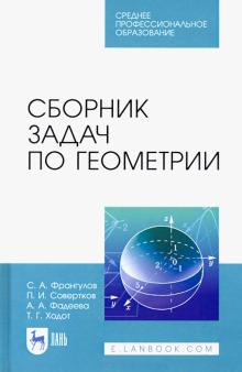 Сборник задач по геометрии.Уч.пос.СПО
