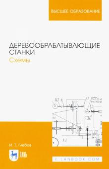 Деревообрабатывающие станки.Схемы.Уч.пос