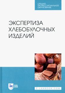 Экспертиза хлебобулочных изделий.Уч.пос.СПО