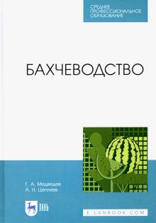 Бахчеводство.Уч.пос.СПО