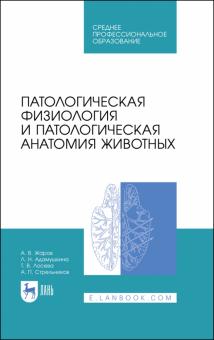 Патологич физиология и анатомия животных.Уч.СПО